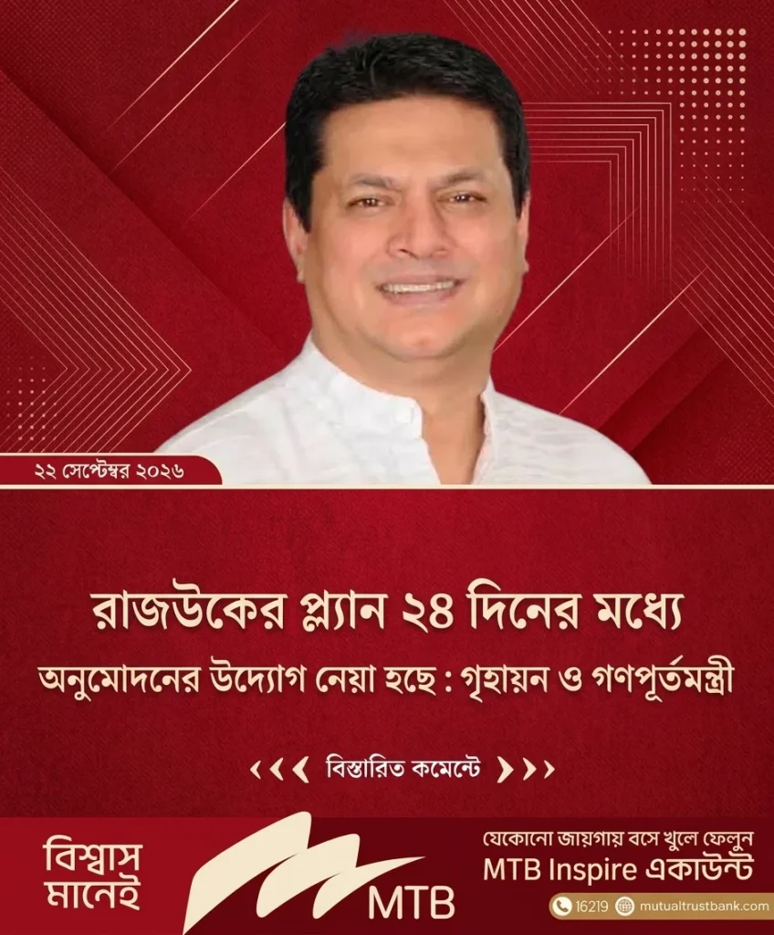 রাজউকের প্ল্যান ২৪ দিনের মধ্যে অনুমোদনের উদ্যোগ