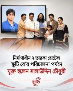 ছুটি বে’র পরিচালনা পর্ষদে যুক্ত হলেন শিল্পপতি সালাউদ্দিন চৌধুরী