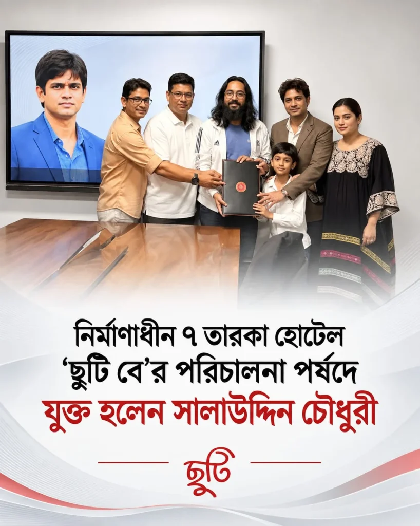 ছুটি বে’র পরিচালনা পর্ষদে যুক্ত হলেন শিল্পপতি সালাউদ্দিন চৌধুরী
